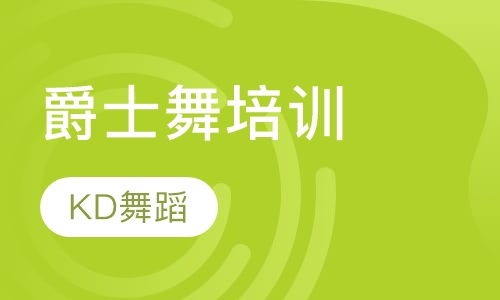 爵士舞培训