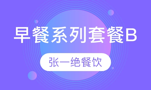 早餐系列套餐B