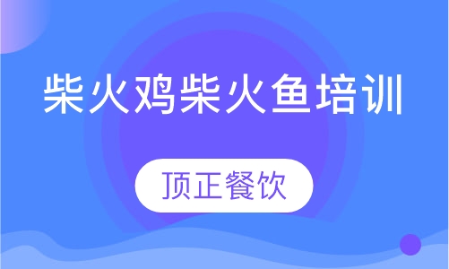 柴火鸡柴火鱼培训