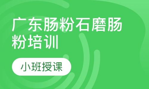 广东肠粉石磨肠粉培训