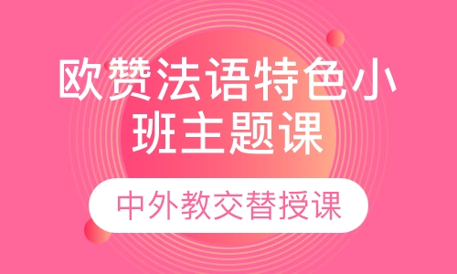 欧赞法语特色小班主题课