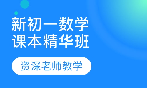 新初一数学课本精华班