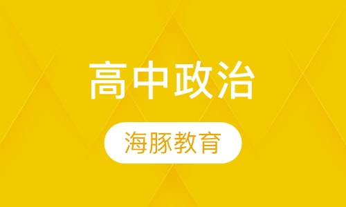 高中政治