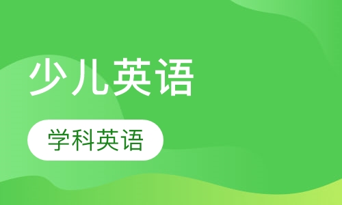 3-4纯外教英语启蒙班