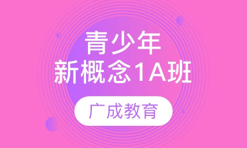 青少年新概念1A班