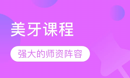 美牙课程