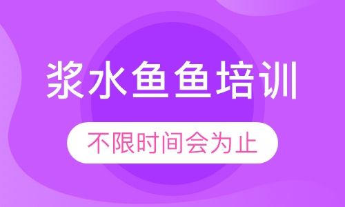 浆水鱼鱼培训