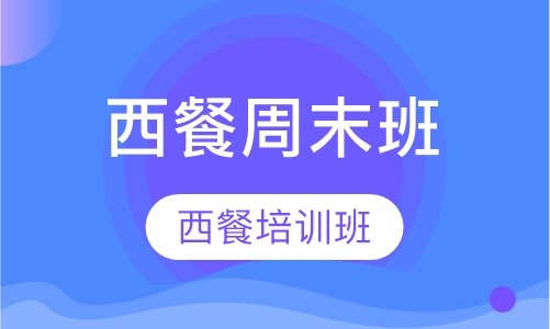 西餐周末班一个月