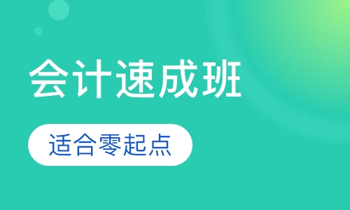 会计速成班