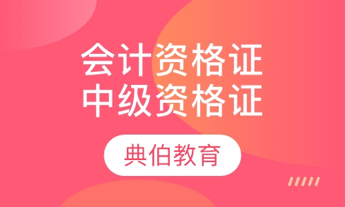 会计资格证中级资格证