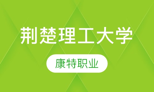 荆楚理工大学高等学历继续教育