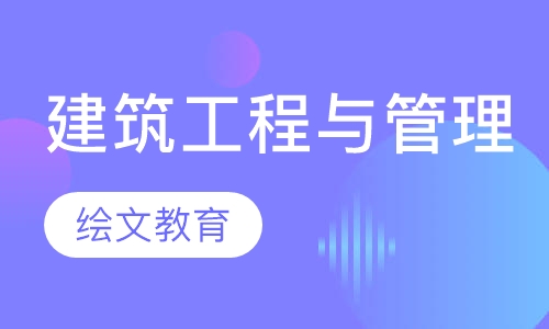 建筑工程与管理