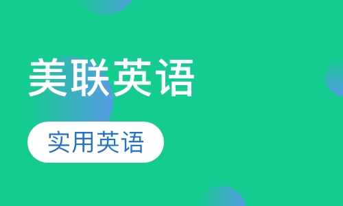 美联英语实用英语