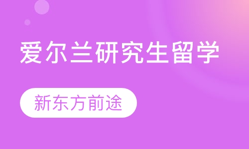 爱尔兰研究生留学