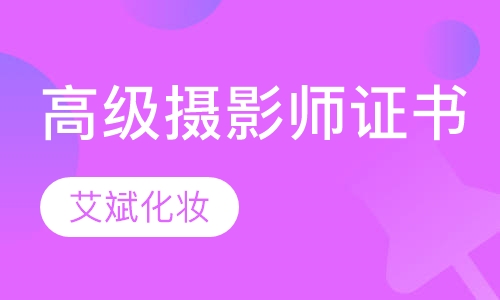 高级摄影师证书培训班