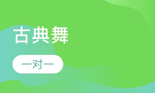 古典舞