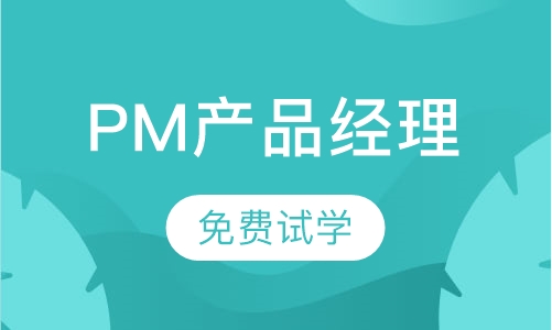 PM产品经理