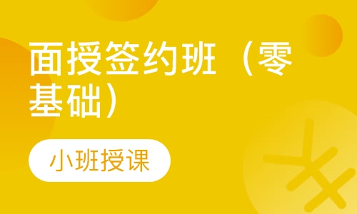面授签约班（零基础）