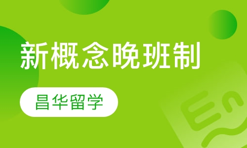 新概念晚班制