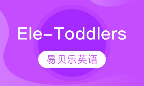 Ele-Toddlers1级课程