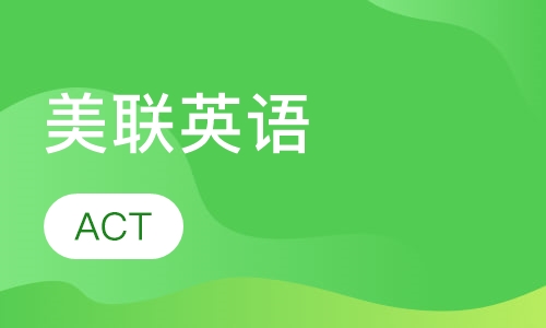 美联英语ACT