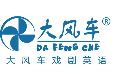大风车戏剧英语济南中心