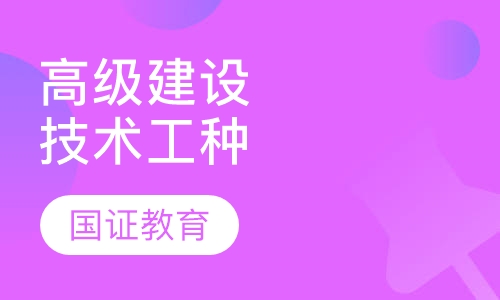 高级建设岗位技术工种