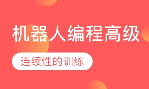 机器人编程高级