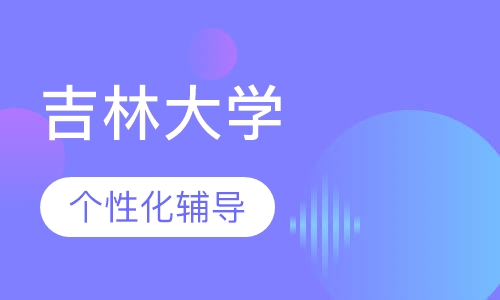 吉林大学