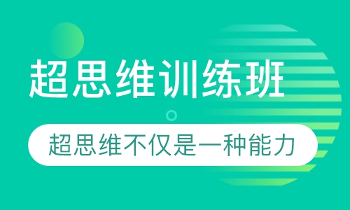 超思维训练班