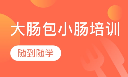 大肠包小肠培训