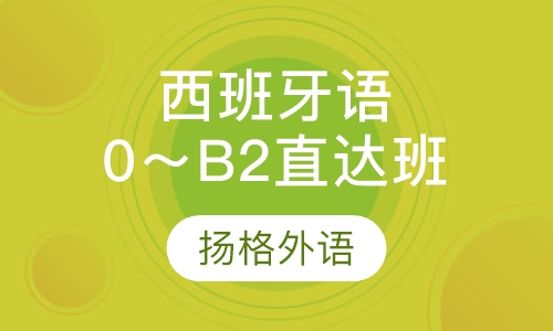 西班牙语0～B2直达班