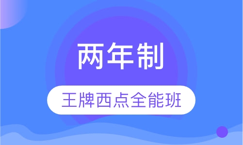 两年制王牌西点全能班