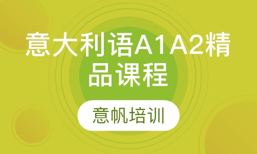 意大利语扬帆精品课程
