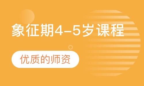 象征期4-5岁课程