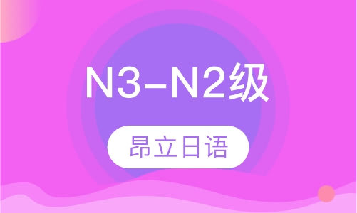 N3-N2级全程签约班