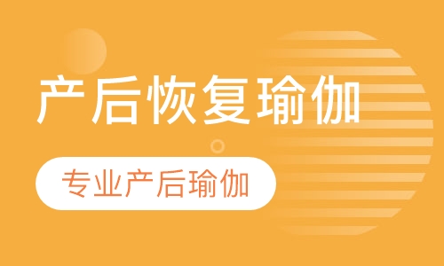 产后恢复瑜伽