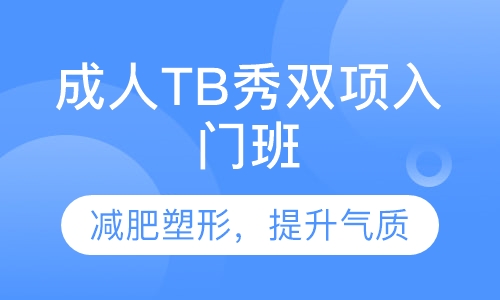 成人TB秀双项入门班
