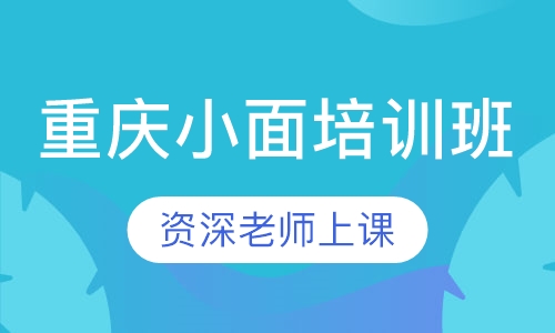 重庆小面培训班