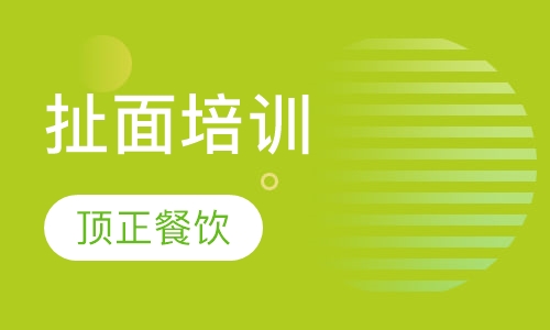 扯面培训
