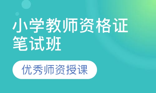小学教师资格证笔试班