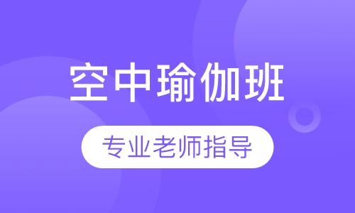 空中瑜伽班