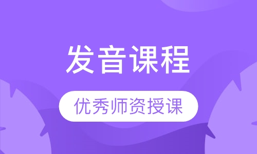 发音课程
