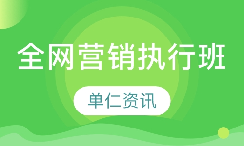 全网营销执行班