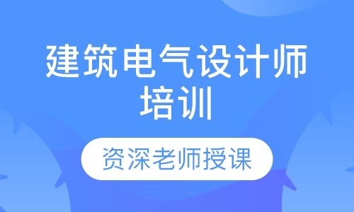 建筑电气设计师培训