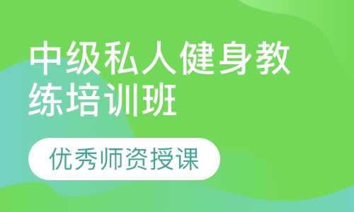 中级私人健身教练培训班