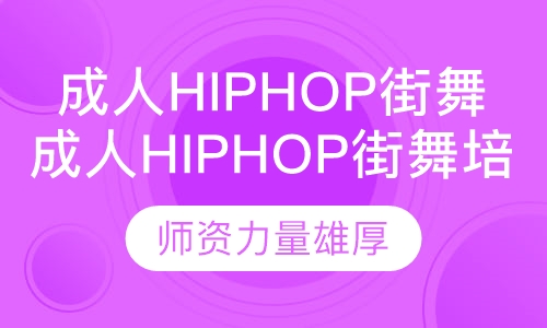 成人hiphop街舞培训