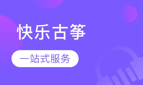 快乐古筝