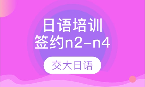 日语业余签约n2-n4