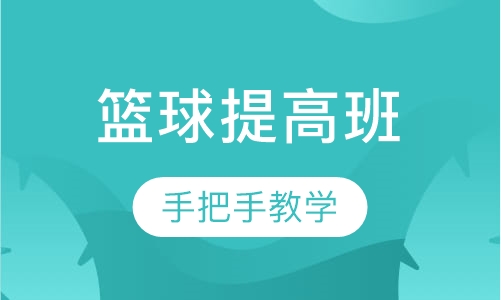篮球提高班